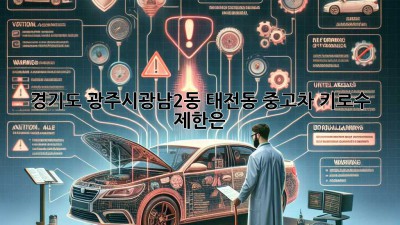 경기도 광주시(광남2동, 태전동) 중고차 키로수 제한은?