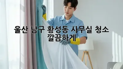 울산 남구 황성동 사무실 청소🧹✨ 깔끔하게!