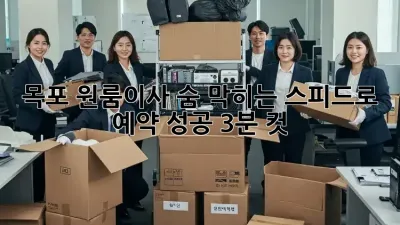 🏃‍♀️💨 목포 원룸이사, 숨 막히는 스피드로 예약 성공! (3분 컷)