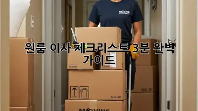 원룸 이사 체크리스트: 3분 완벽 가이드!