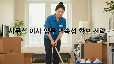 사무실 이사, 업무 연속성 확보 전략
