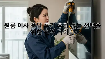 원룸 이사 용달 후기: 후회 없는 선택을 위한 완벽 가이드