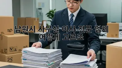남원시 사무실 이사, 전문 업체 어떻게 고르죠?