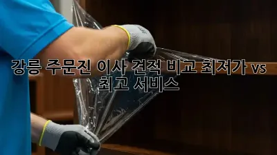 강릉 주문진 이사 견적 비교: 최저가 vs 최고 서비스