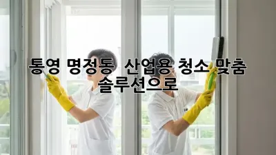통영 명정동 💎 산업용 청소, 맞춤 솔루션으로 ✨