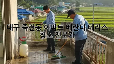 대구 죽전동 아파트 베란다, 테라스 청소 전문가!